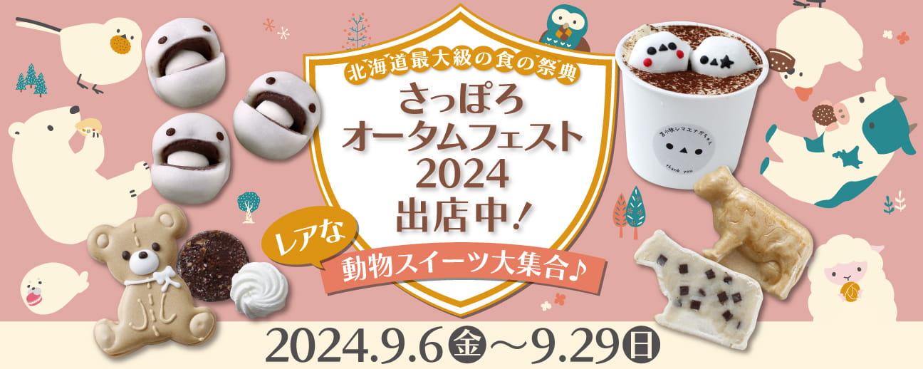 札幌オータムフェスト2024初出店決定！レアな動物スイーツ大集合