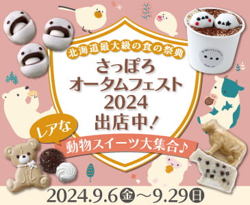 札幌オータムフェスト2024初出店決定！レアな動物スイーツ大集合