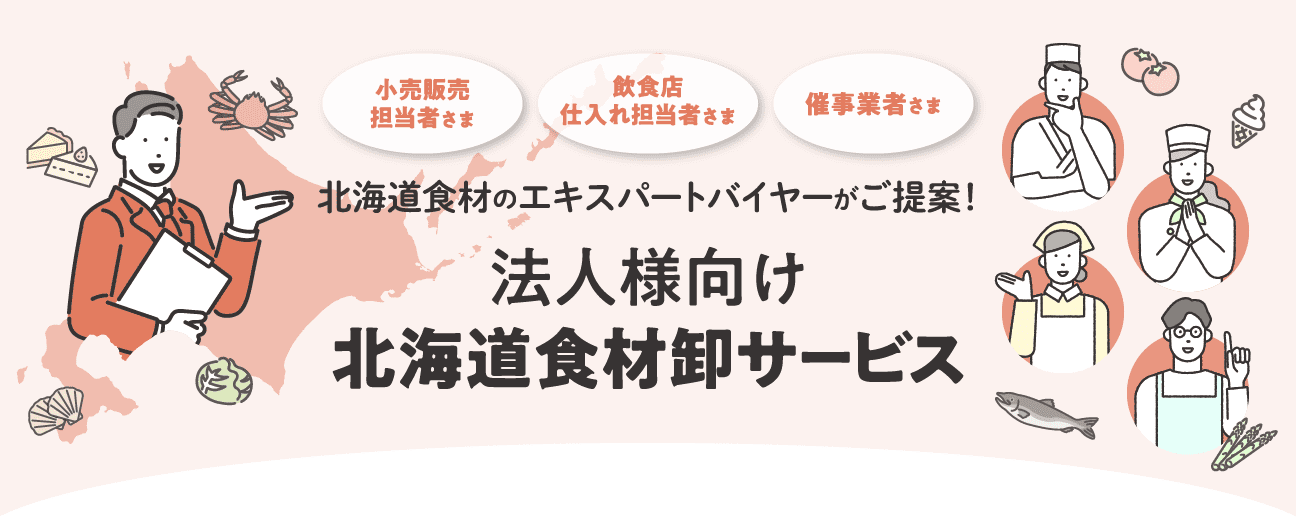 北海道食材のエキスパートバイヤーがご提案！法人向け北海道食材卸サービス