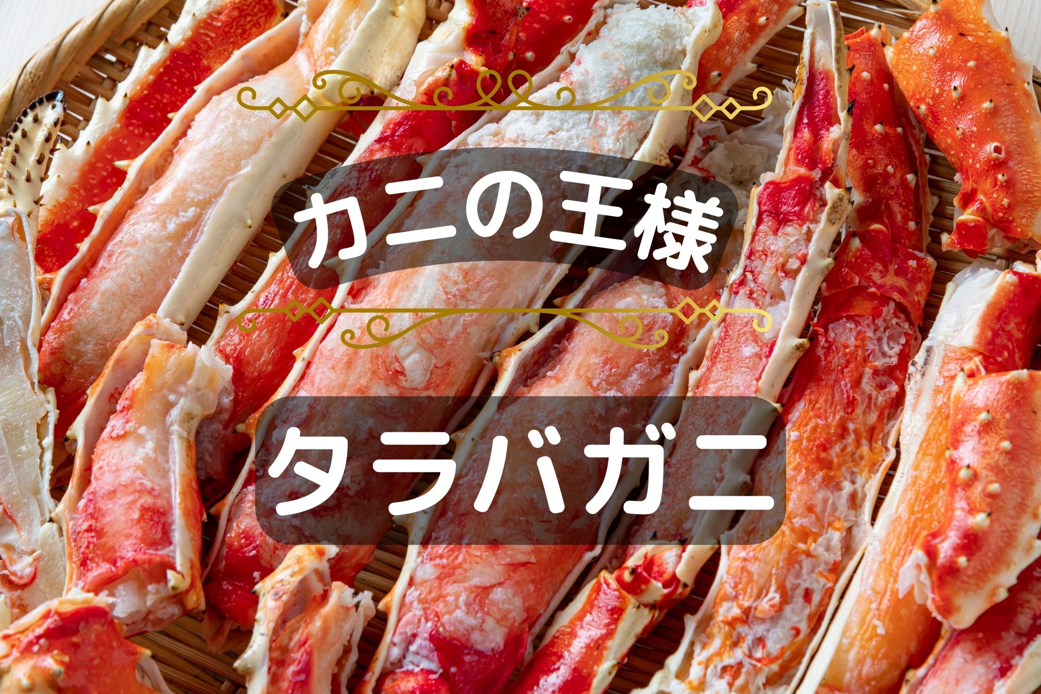 タラバガニは 鱈場蟹 タラと仲が良い 食べレア北海道 北海道の食材お取り寄せ通販サイト