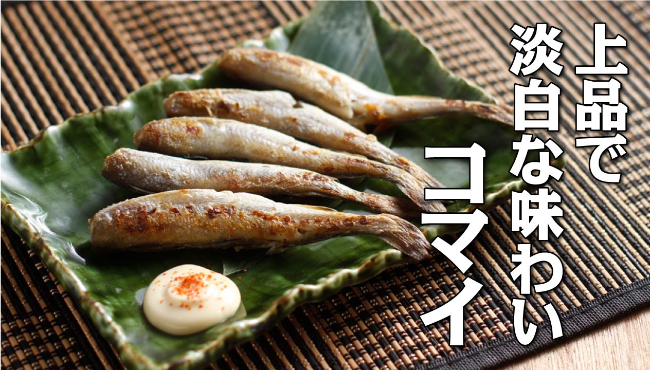 コマイ：北海道の冬に欠かせない氷下魚の風味と伝統的な楽しみ方