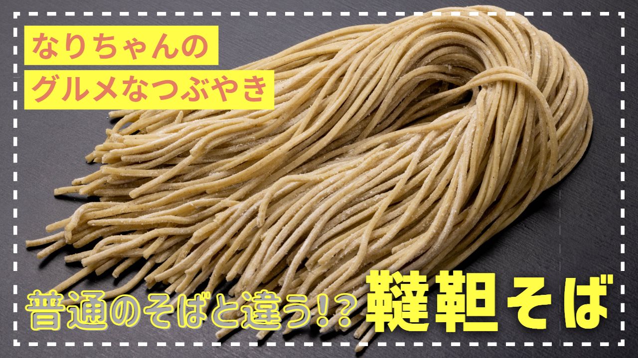 ルチン100倍のパワー！韃靼（だったん）そばの秘密と北海道産の