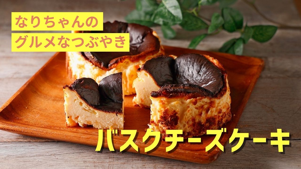 バスクチーズケーキの魅力と歴史：サン・セバスチャンの味と北海道の完璧な再現