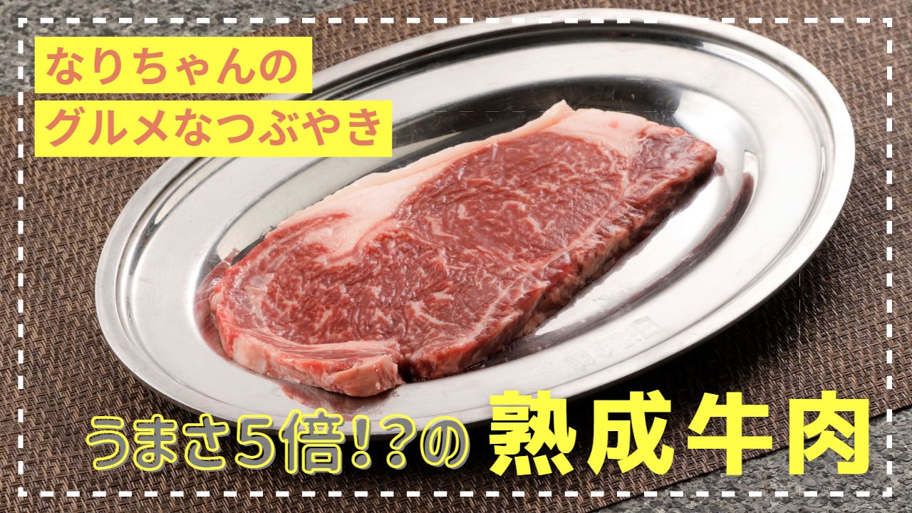 熟成肉の科学と食文化：古代から現代までの肉の風味を変える技術