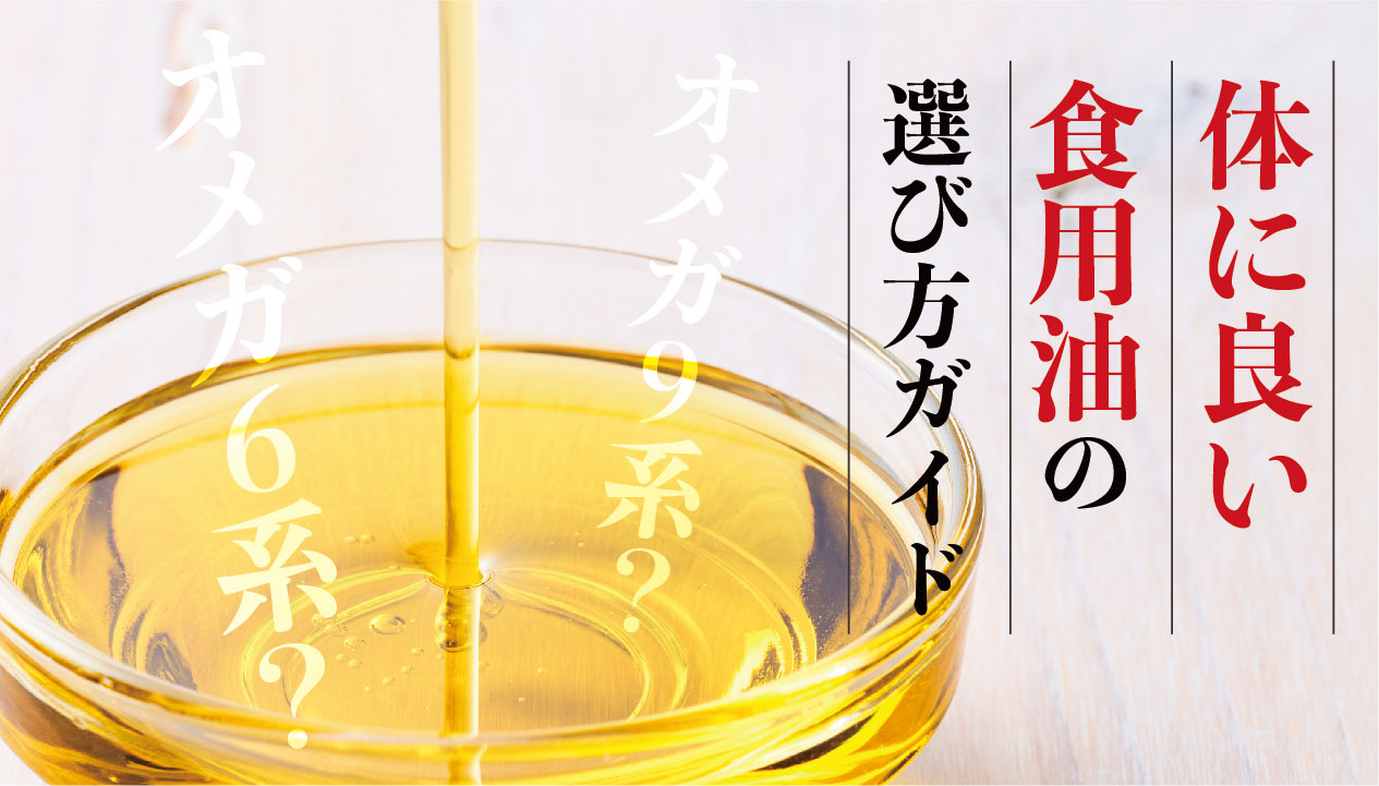 食用油の選び方と健康への影響：良い油・悪い油を知って、賢く使う方法