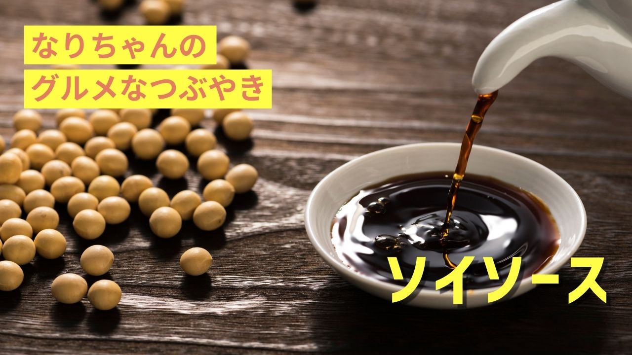 日本が世界に誇るソース「醤油」