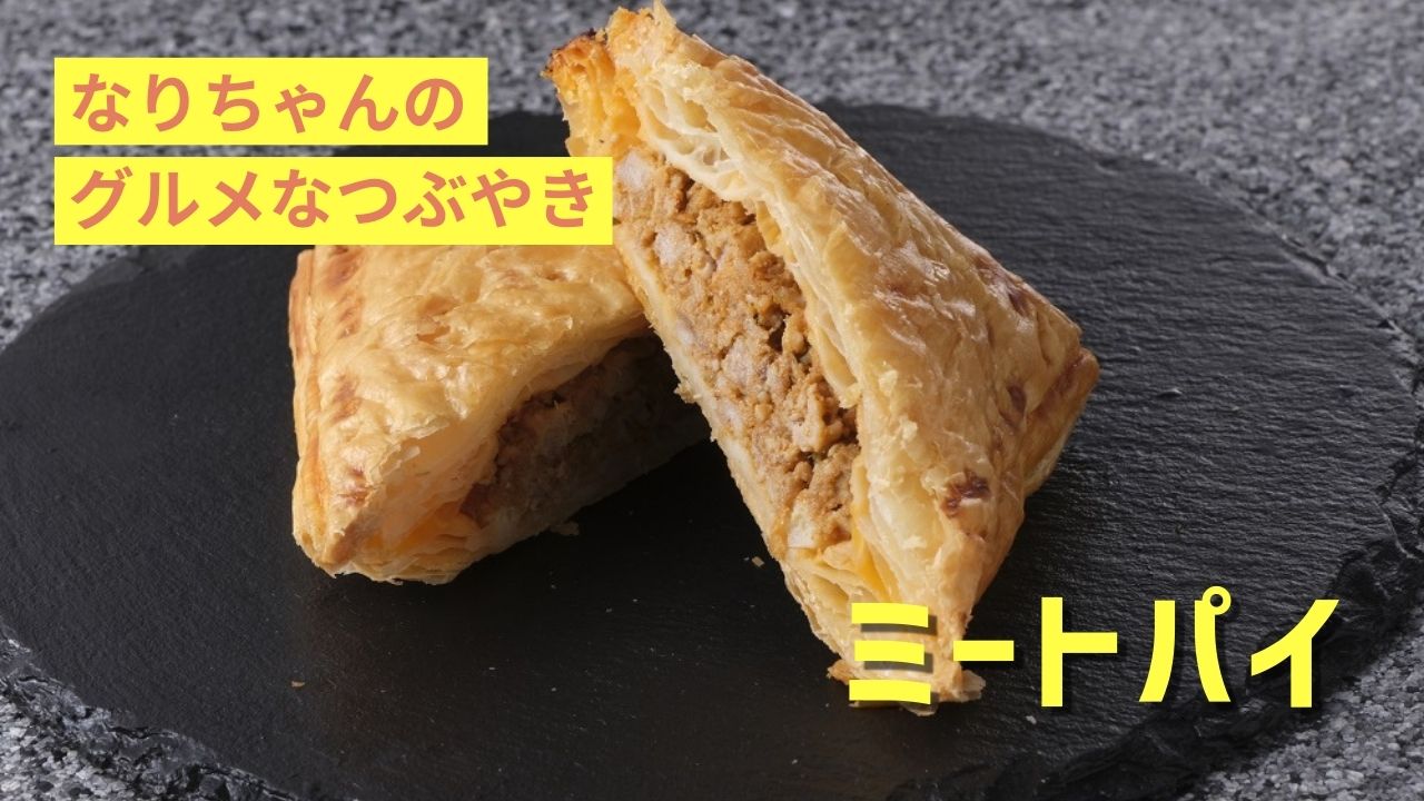 ミートパイの世界：イギリス発祥からオーストラリアの国民食、そして日本の進化した味