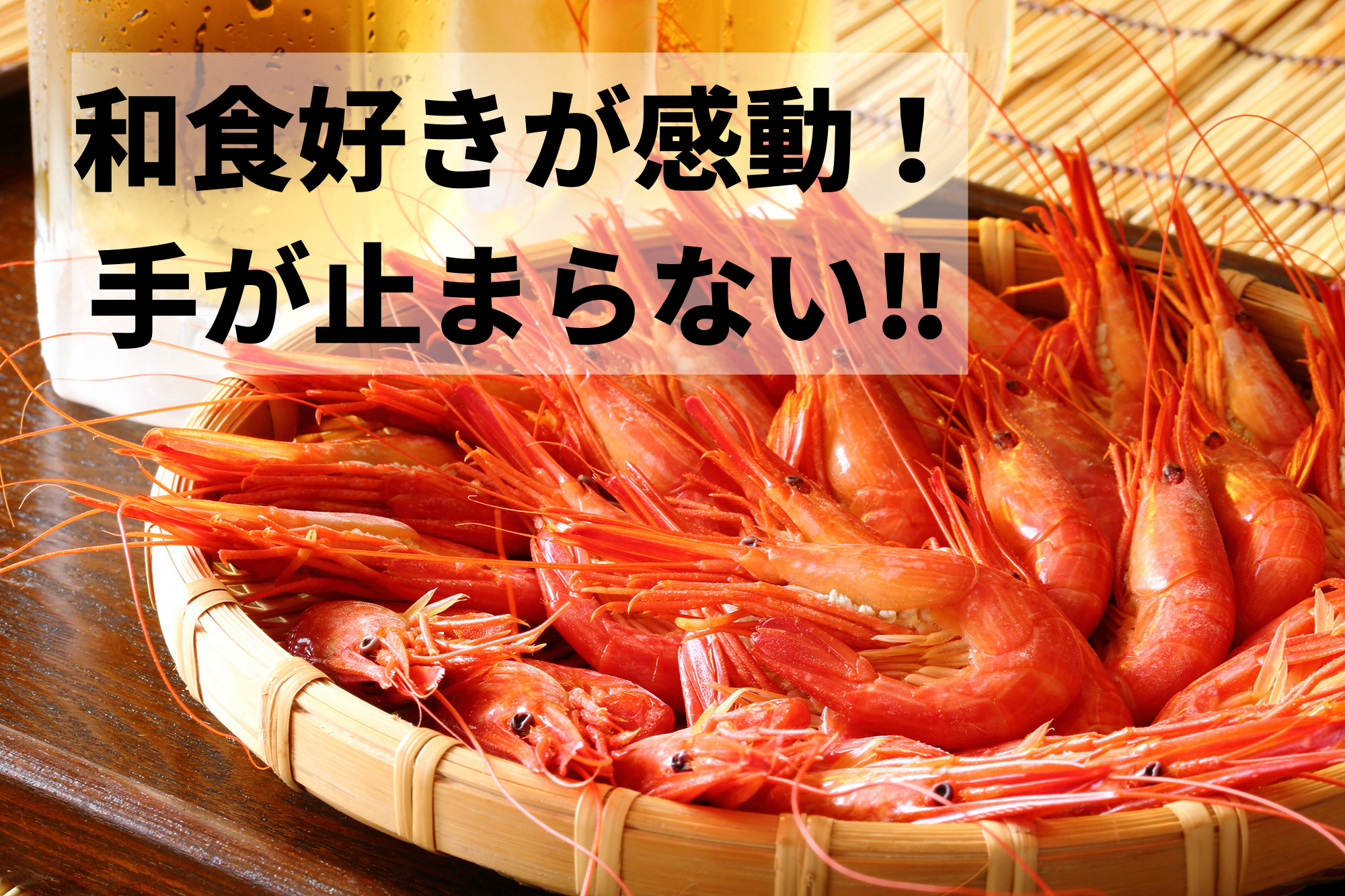 和食好きが感激！おつまみ・おもてなし料理に「北海しまえび」という