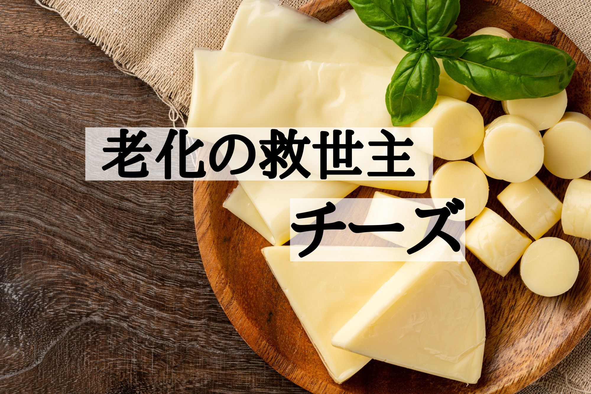 チーズで老化予防？驚きの健康効果！チーズのチカラ | 食べレア北海道