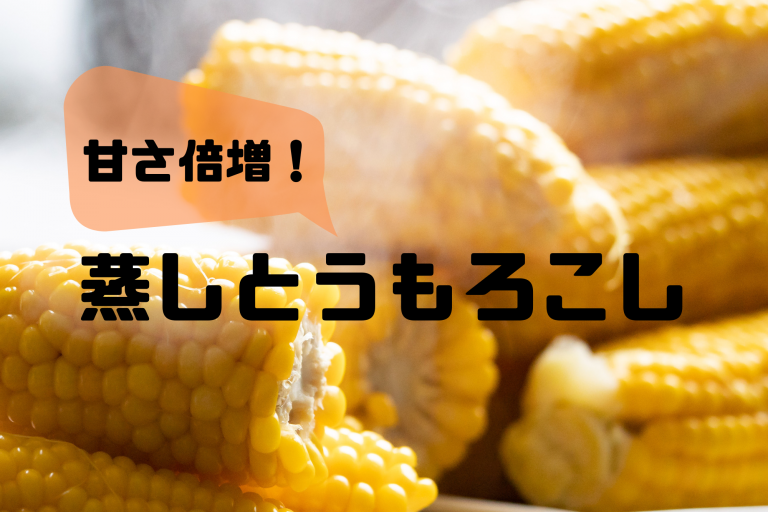 甘さ倍増！2024 とうもろこしの蒸し時間 美味しさを最大限に引き出す方法 | 食べレア北海道｜北海道の食材お取り寄せ通販サイト