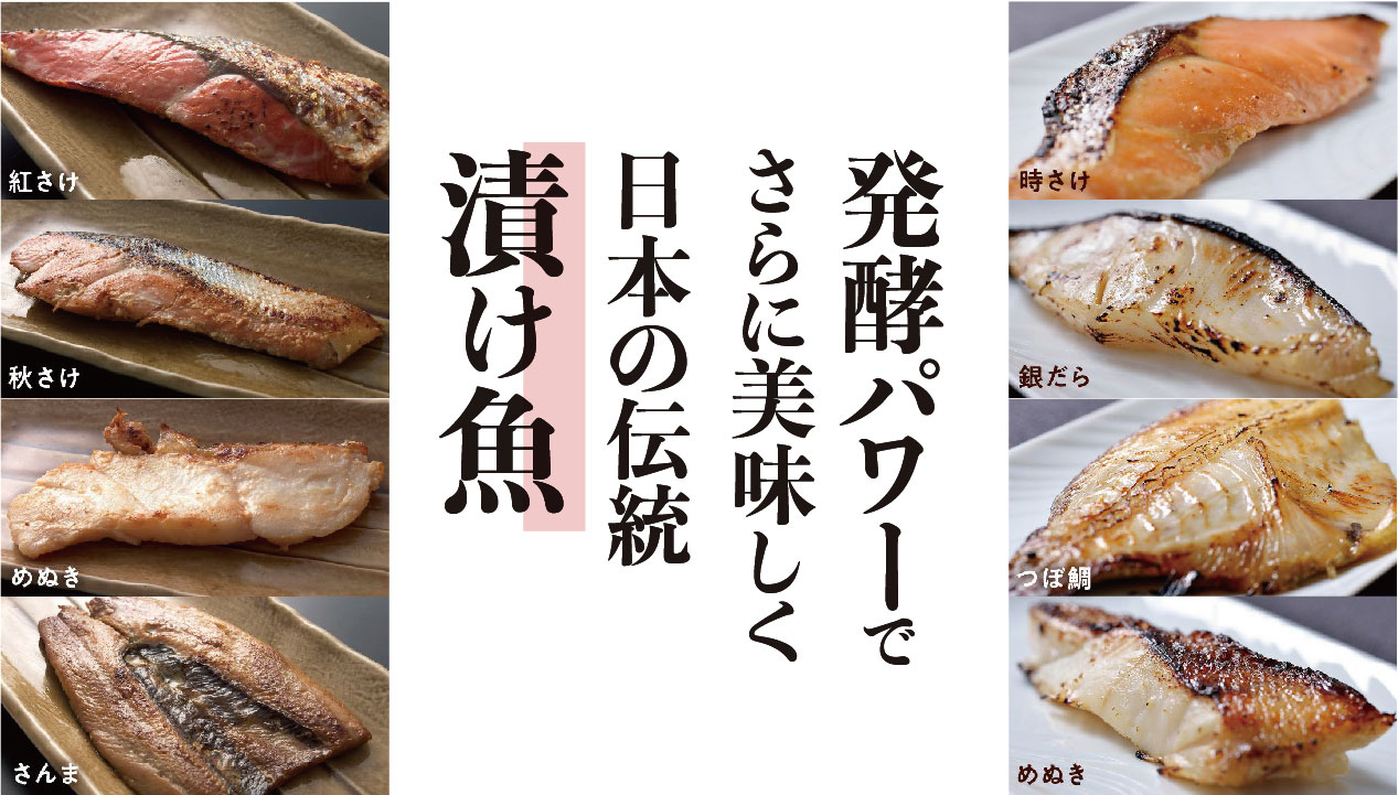 日本の漬け魚：発酵食品を使った伝統の味わい