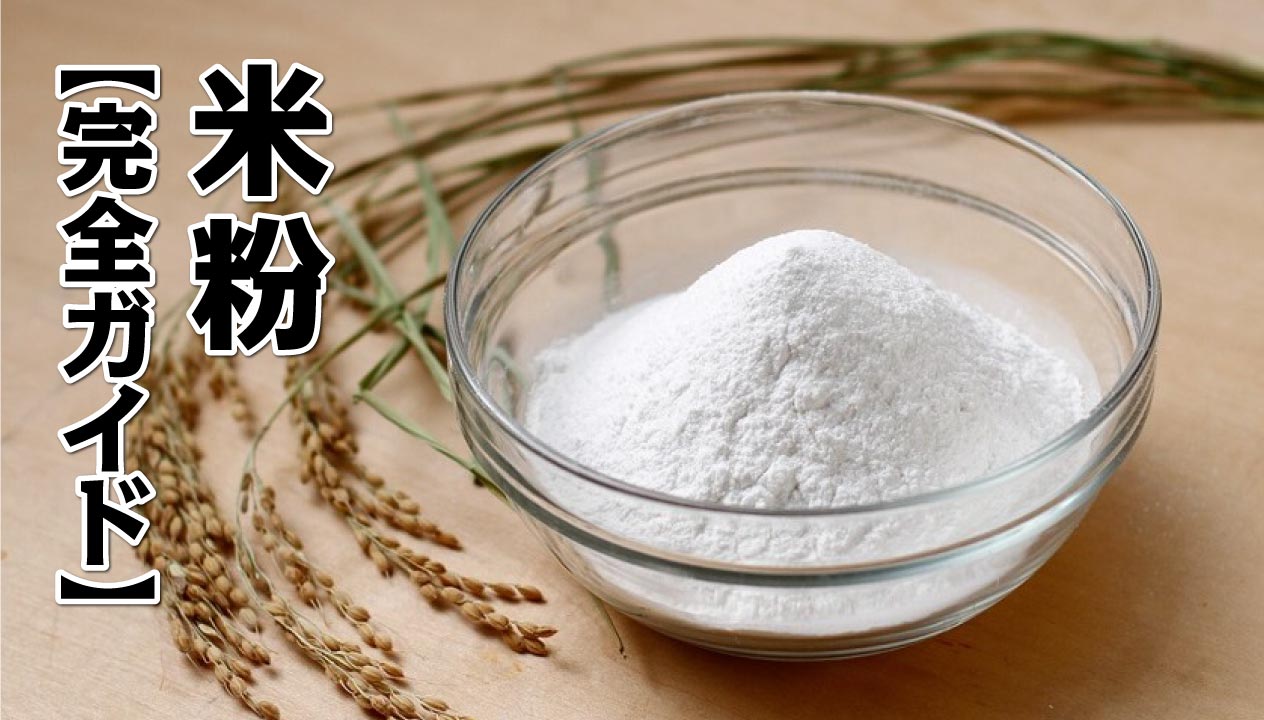 米粉を使った美味しいグルテンフリーレシピ５選