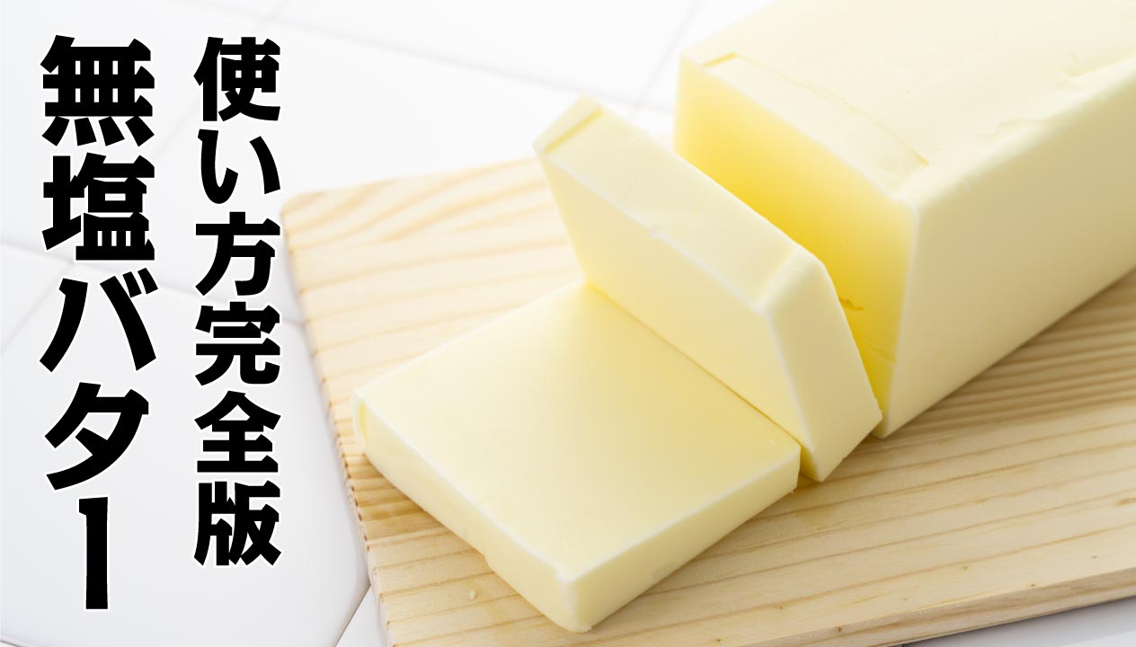 無塩バターとは？特徴と使い方完全ガイド