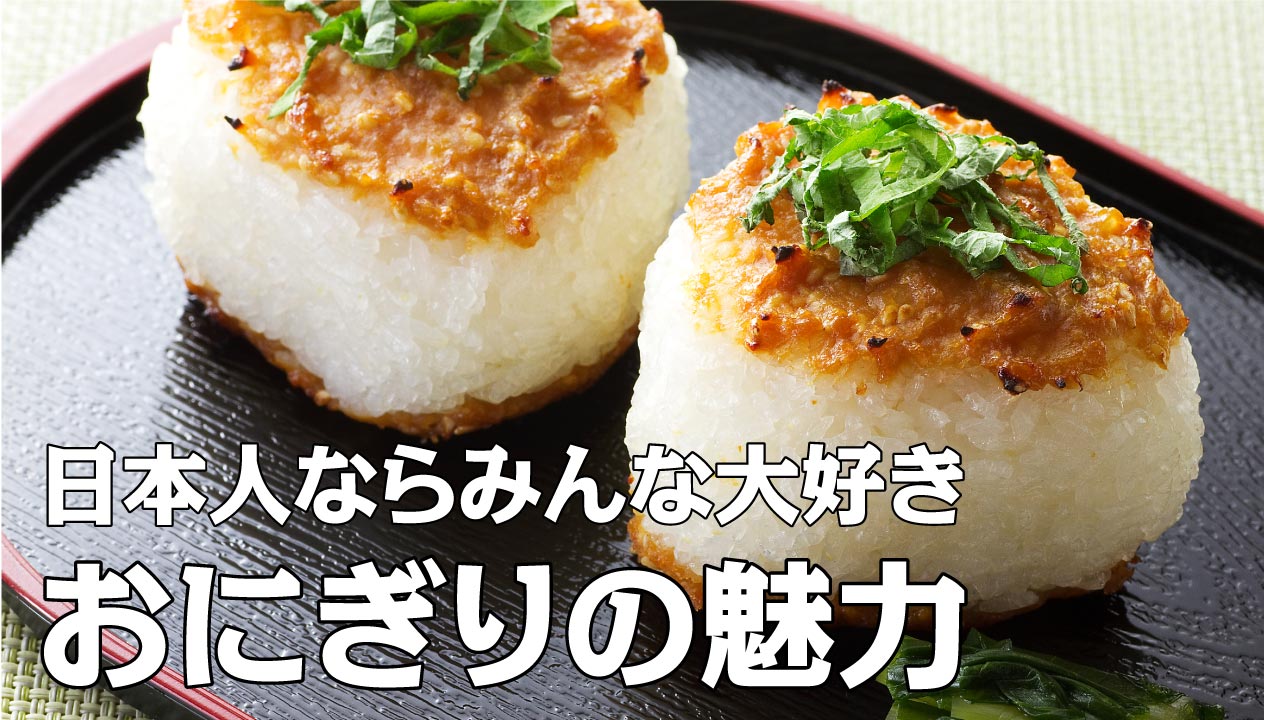 おにぎり：日本人の心と食文化の象徴