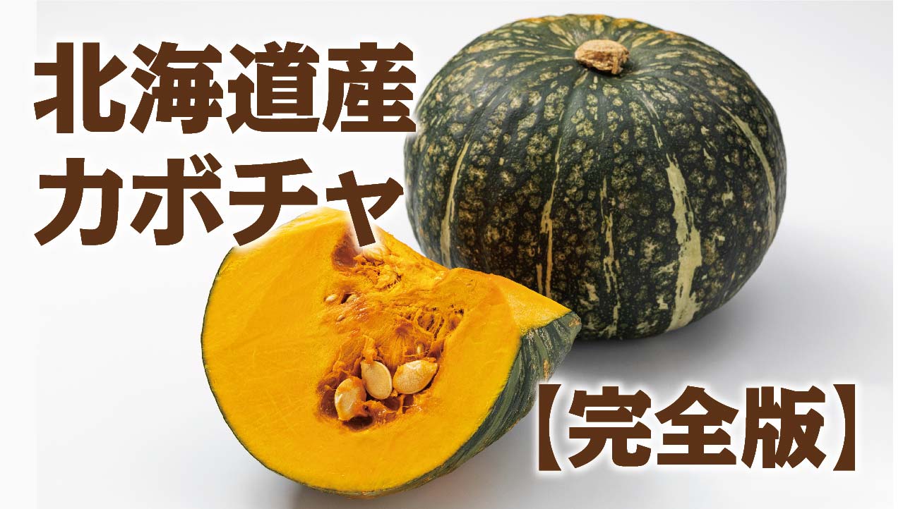 北海道産カボチャの栄養と健康・美容効果を徹底解説