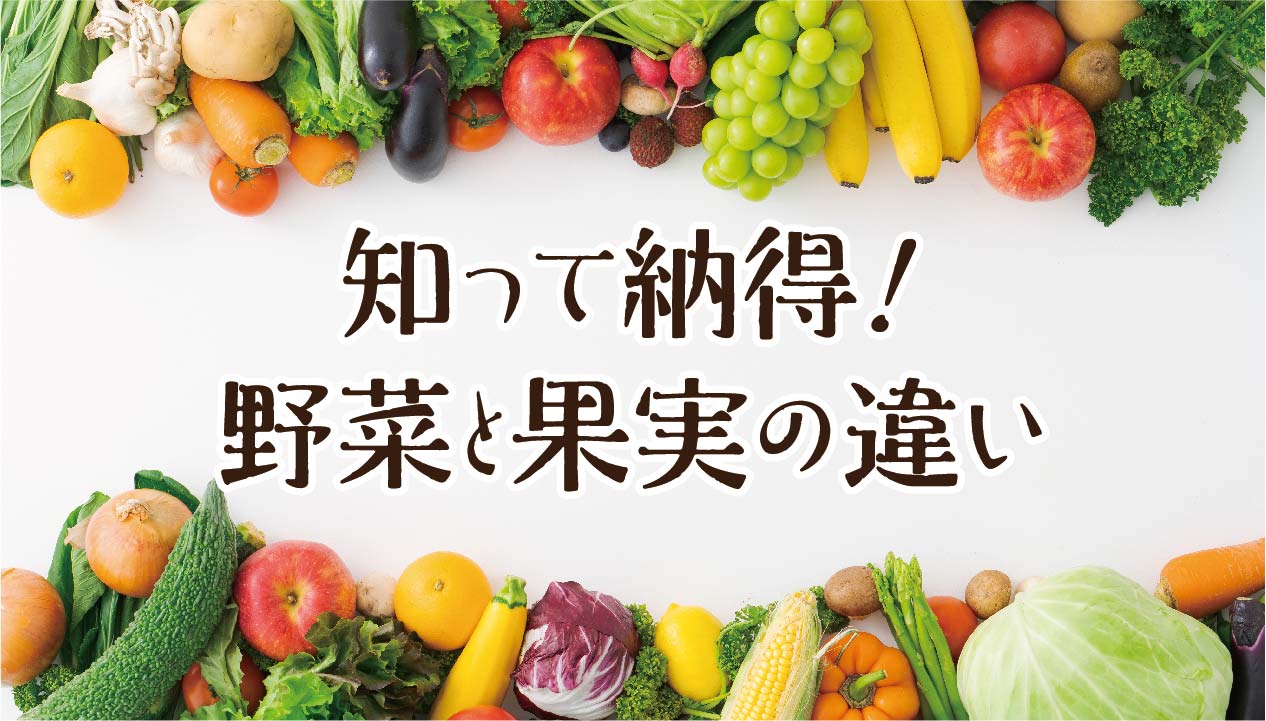 知っていました？野菜と果物の違い