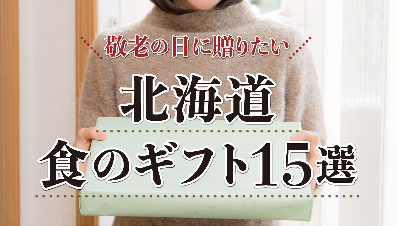 敬老の日に贈りたい！北海道厳選グルメ15選