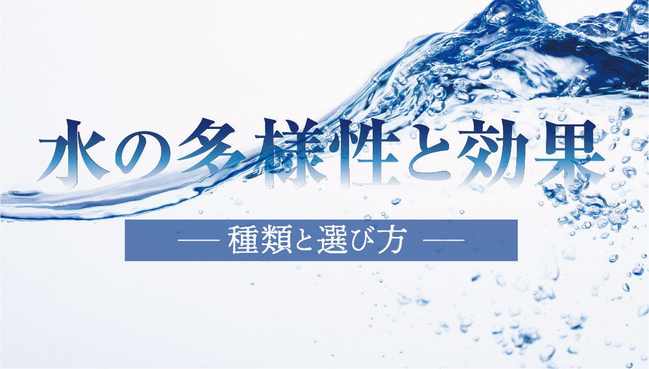 美容と健康に役立つ水の種類とその使い方