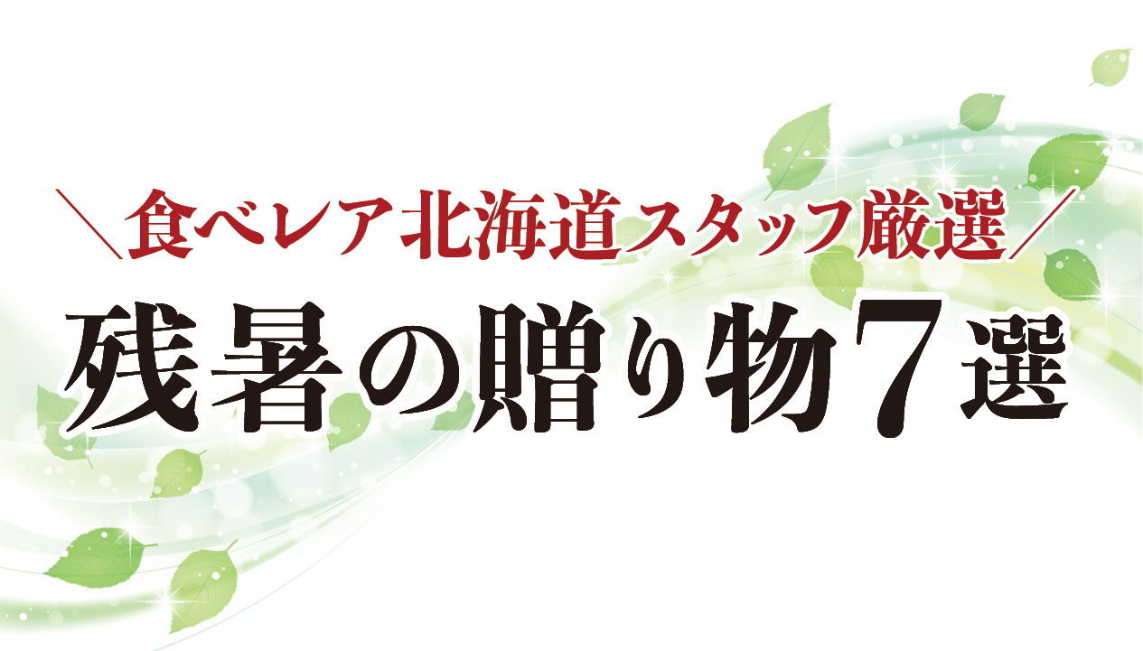 残暑見舞いに贈りたい北海道グルメ７選