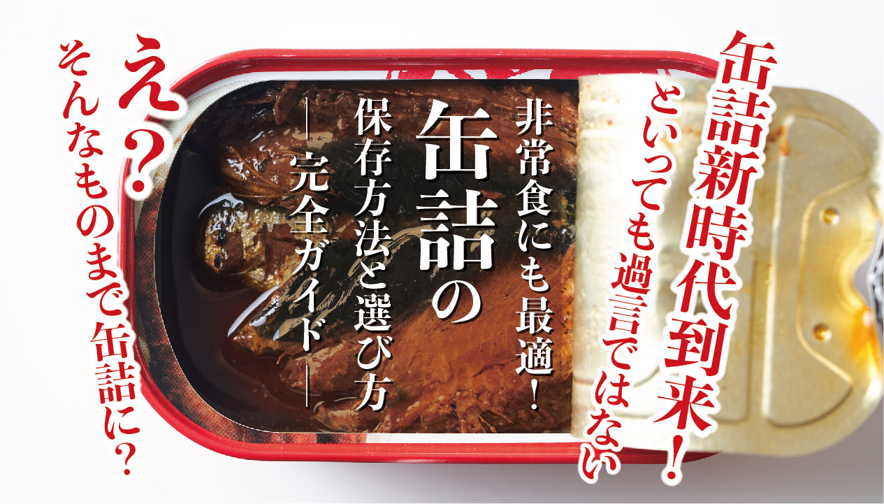 缶詰の選び方入門！長期保存可能な非常食を備える方法