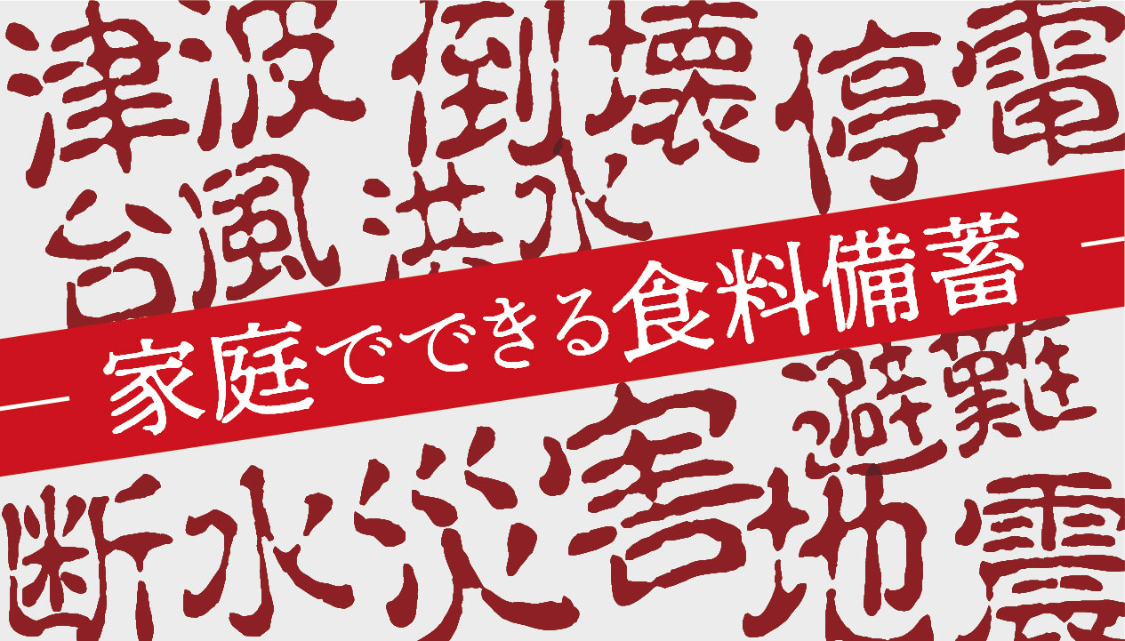 食品備蓄で災害に備える！家族を守るための必須ガイド