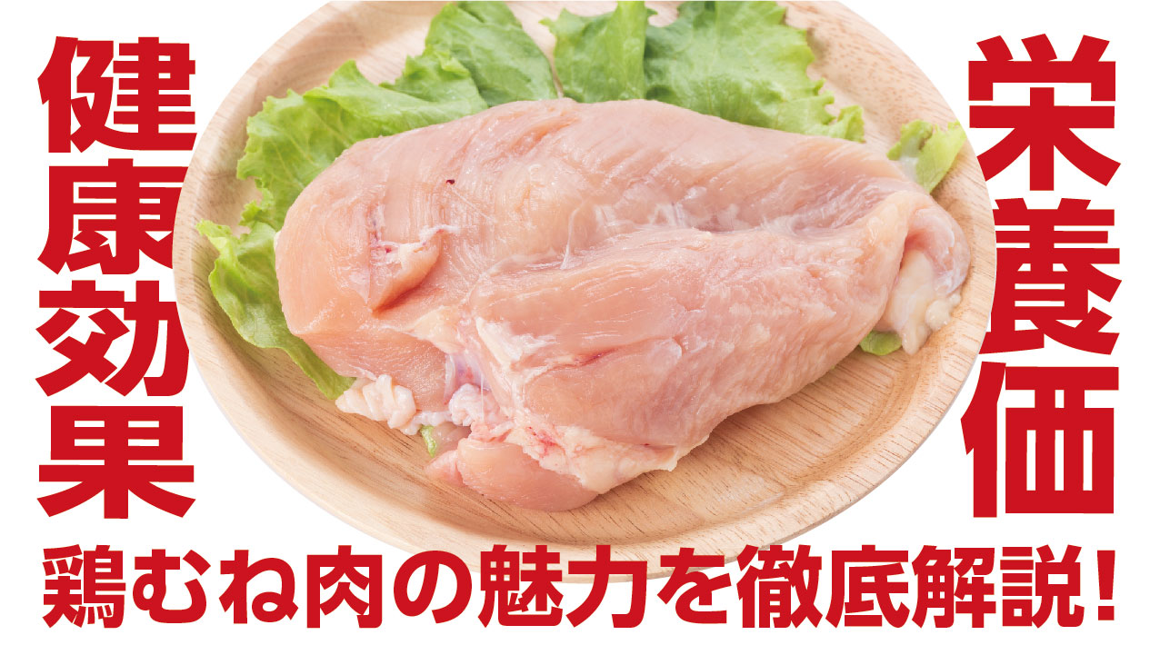 【完全保存版】鶏むね肉の栄養価とおすすめレシピ5選