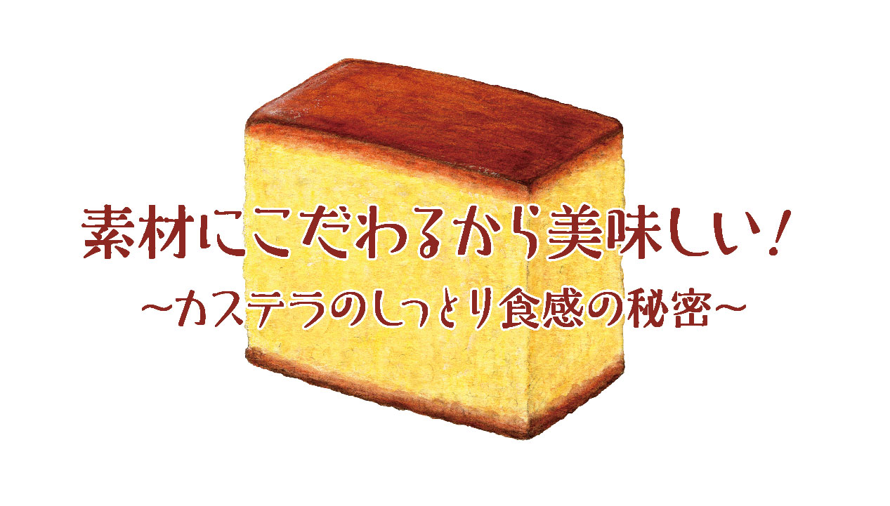 カステラの魅力と歴史：日本とポルトガルの交流から生まれた伝統菓子