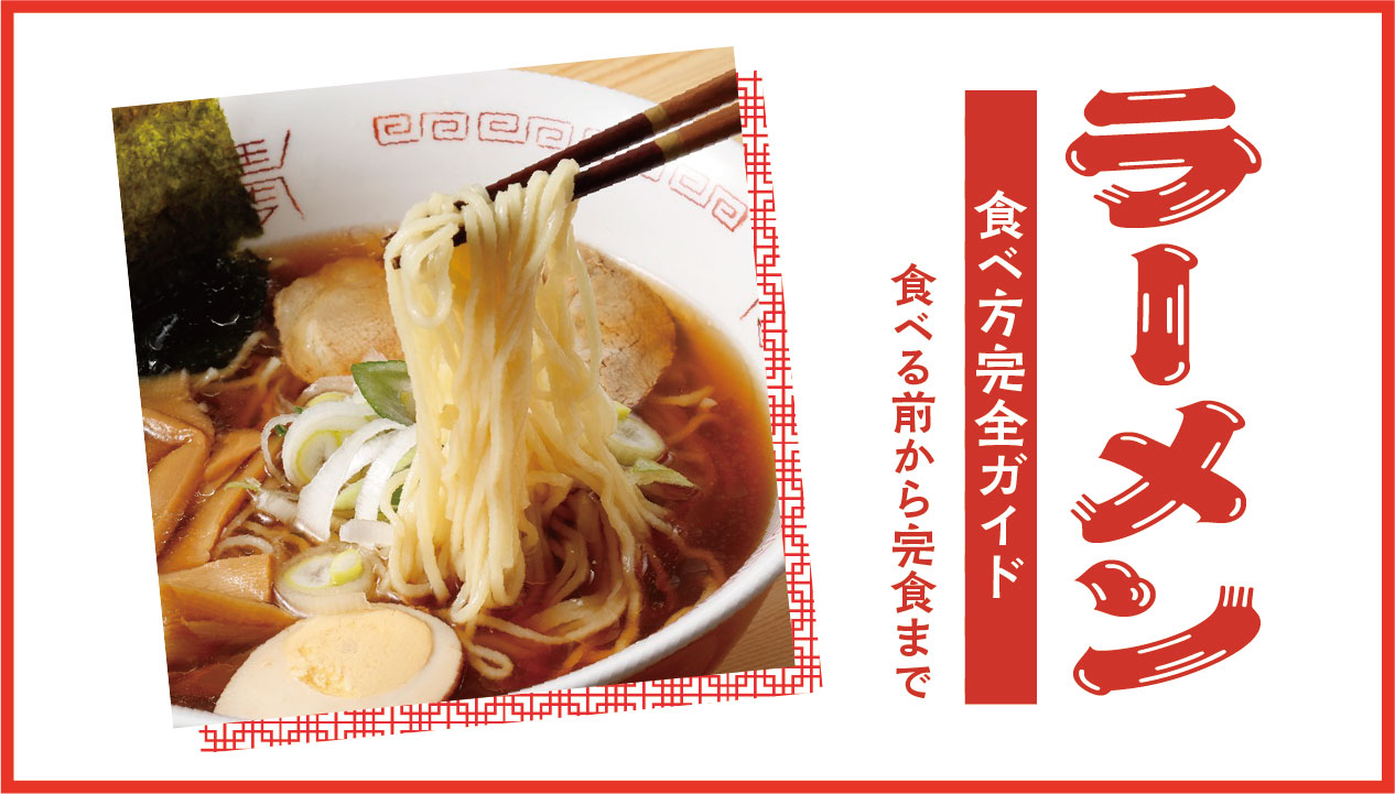 通が伝授！ラーメンを120％楽しむ方法